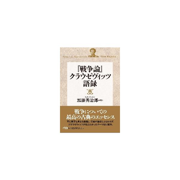 [本/雑誌]/『戦争論』クラウゼヴィッツ語録 / 原タイトル:Vom Kriegeの抄訳 (日経ビジネス人文庫)/ク