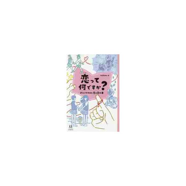 恋って何ですか？　２７人がすすめる恋と愛の本 / 河出書房新社　編