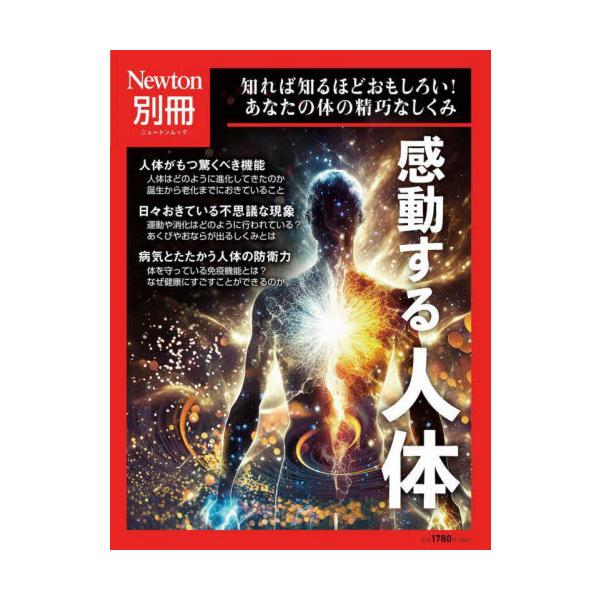 Newton別冊 感動する人体 ニュートンムック / 雑誌  〔ムック〕