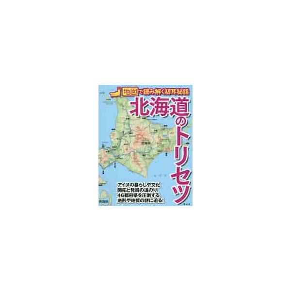 北海道のトリセツ/旅行