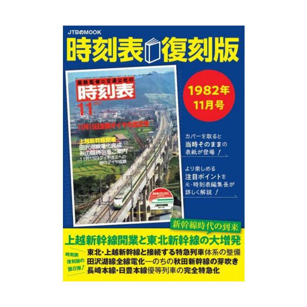 JTB時刻表編集部 時刻表復刻版 1982年11月号 JTBのMOOK Mook