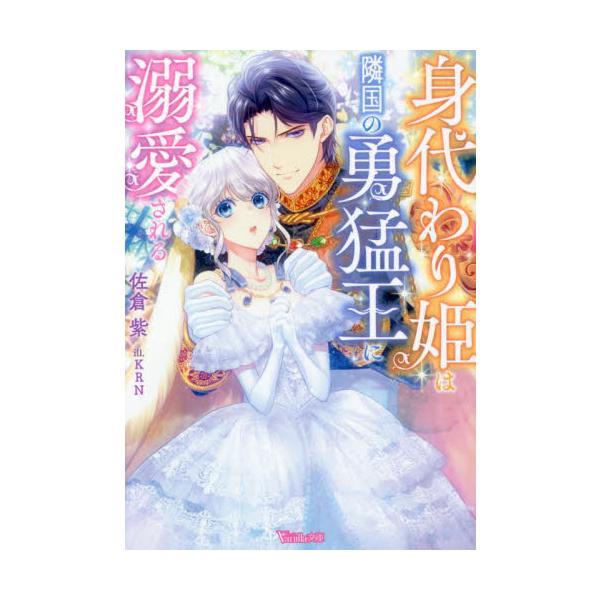 身代わり姫は隣国の勇猛王に溺愛される 佐倉 紫 著 マンガプラス 京都大垣書店 通販 Yahoo ショッピング