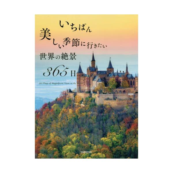 いちばん美しい季節に行きたい世界の絶景３６５日 / ＴＡＢＩＺＩＮＥ　著