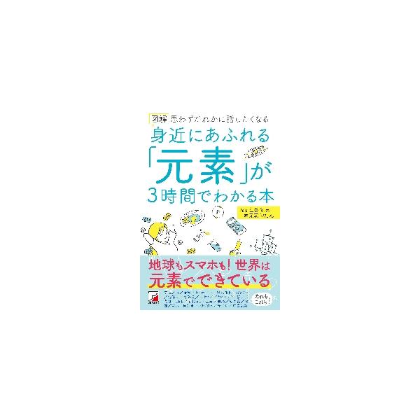 図解身近にあふれる「元素」が3時間でわかる本 思わずだれかに話したくなる/左巻健男/元素学たん