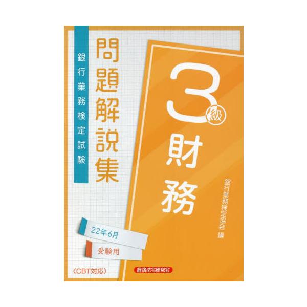 銀行業務検定試験問題解説集財務３級　２２年６月受験用 / 銀行業務検定協会　編