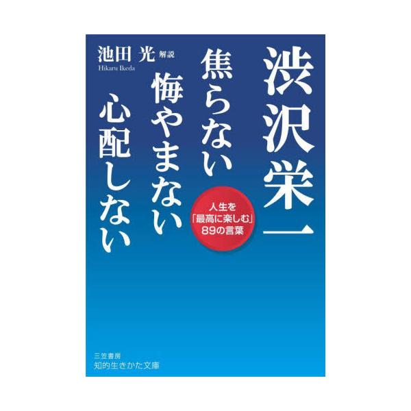 渋沢栄一　焦らない悔やまない心配しない / 渋沢栄一