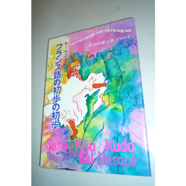 オール イラスト フランス語の初歩の初歩 改訂版 Buyee Buyee Japanese Proxy Service Buy From Japan Bot Online