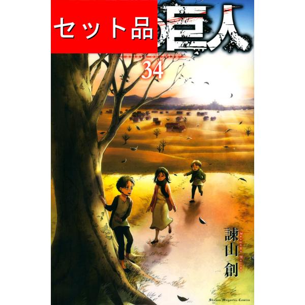 進撃の巨人（全34巻セット）[11巻〜17巻は限定版] : マンガ屋アニメ