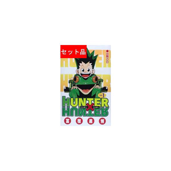 HUNTER×HUNTER　ハンターハンター（１〜３７巻セット）