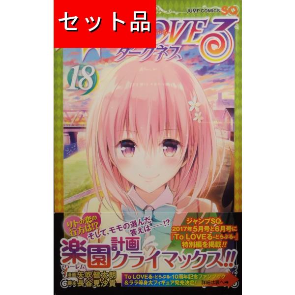 To LOVEる とらぶる ダークネス(全18巻セット) : マンガ屋 To LOVEる とらぶる ダークネス(全18巻セット) : マンガ屋