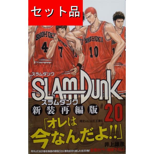 SLAM DUNK スラムダンク(全20巻セット)[新装再編版 SLAM DUNK スラムダンク(全20巻セット)[新装再編版