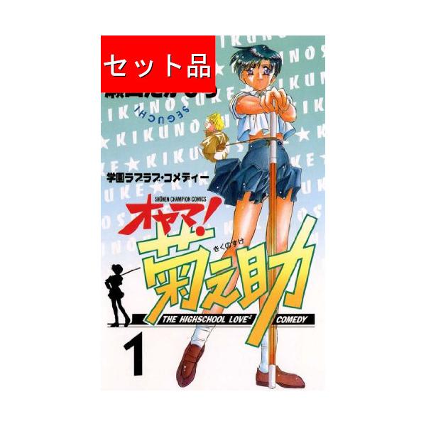オヤマ！菊之助（全25巻セット） : マンガ屋アニメ屋 Yahoo!店