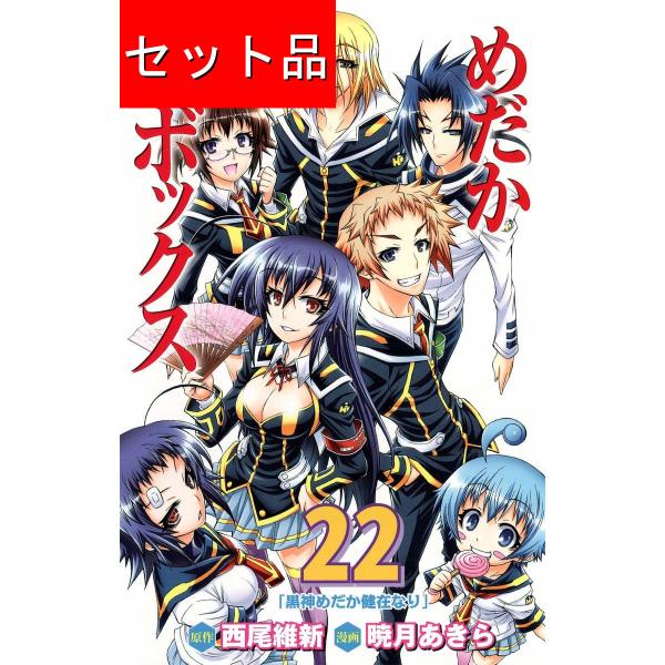 めだかボックス（全22巻セット） : マンガ屋アニメ屋 Yahoo!店