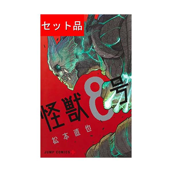 怪獣8号（全16巻セット） : マンガ屋アニメ屋 Yahoo!店 - 通販