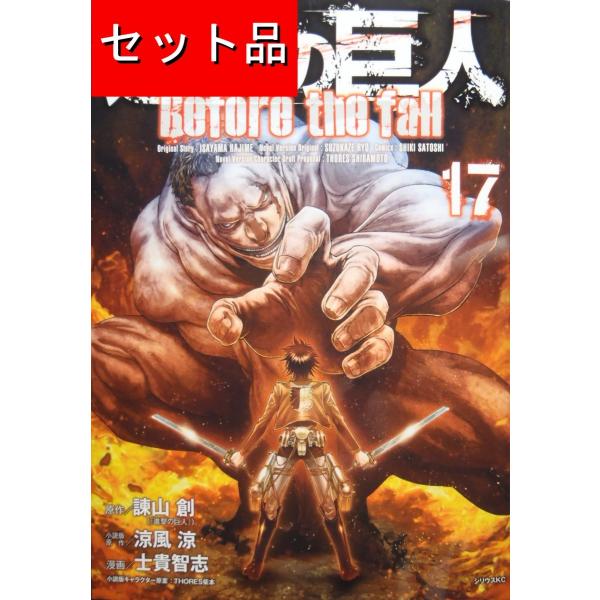 ▼全巻▲進撃の巨人 全34巻＋ before the fall 全17巻+他1冊 進撃の巨人 全34巻＋Before the fall 全17巻＋悔いなき選択