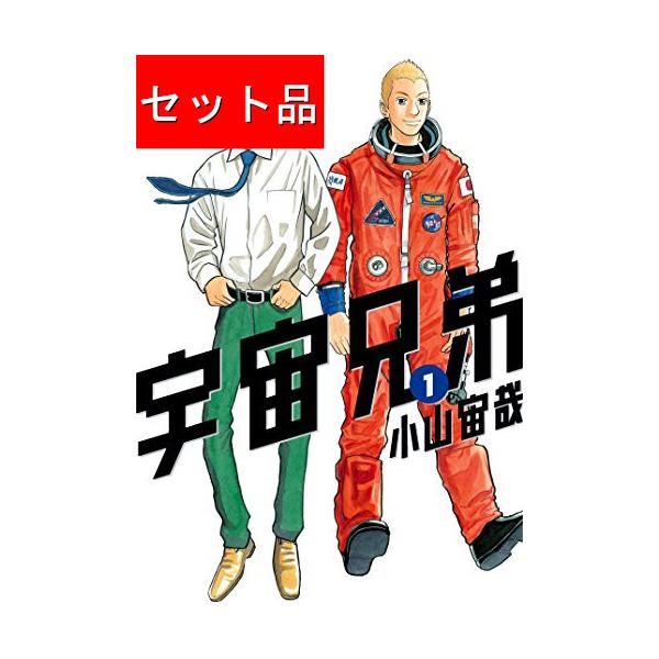 宇宙兄弟（1〜37巻セット） :1020020000:マンガ屋アニメ屋 Yahoo!店 - 通販 - Yahoo!ショッピング