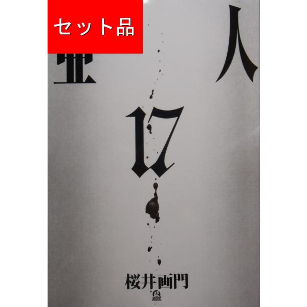 亜人（全17巻セット） : マンガ屋アニメ屋 Yahoo!店 - 通販 - Yahoo