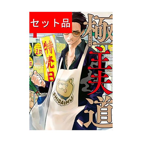 極主夫道（1〜15巻セット） : マンガ屋アニメ屋 Yahoo!店 - 通販
