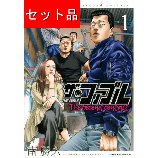 ザ・ファブル the second contact（1〜9巻セット） : マンガ屋アニメ