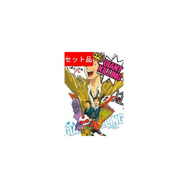 美品　ジャイアントキリング GIANT KILLING1-67巻セット（講談社） 新品 / ジャイアントキリング GIANT KILLING (1-69巻 最新刊) 全巻