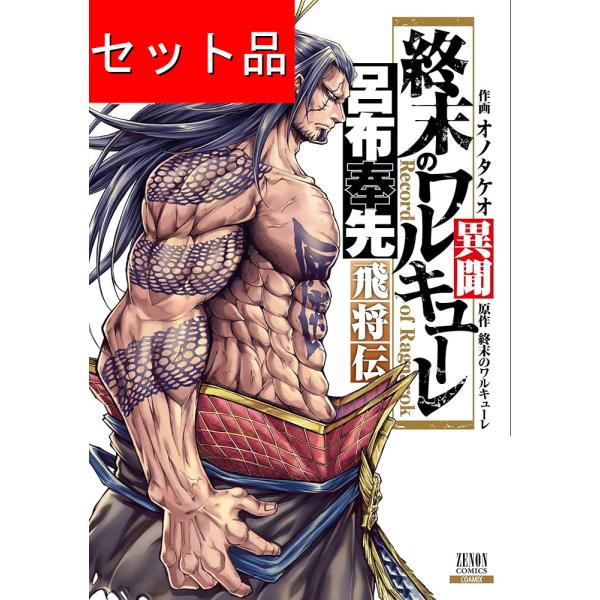 終末のワルキューレ異聞 呂布奉先飛将伝（全7巻セット） : マンガ屋