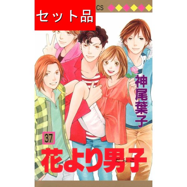 花より男子 全巻セット 特別編付き Amazon.co.jp: 花より男子(だんご) コミック 1-37巻セット (花より男子