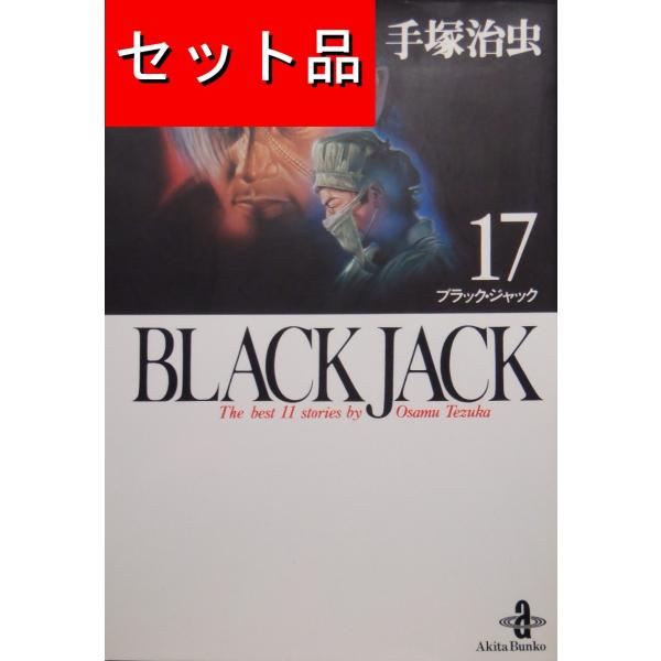 BLACK JACK ブラックジャック(全17巻セット)[文庫版 BLACK JACK ブラックジャック(全17巻セット)[文庫版