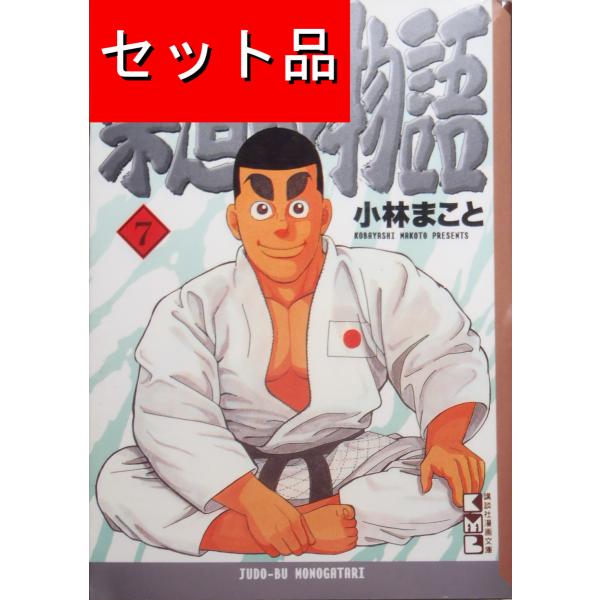柔道部物語 セット みんな探してる人気モノ 柔道部物語 セット 本 雑誌 コミック