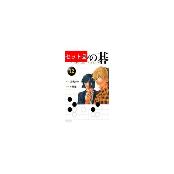 ヒカルの碁（全12巻セット）[文庫版] : マンガ屋アニメ屋 Yahoo!店