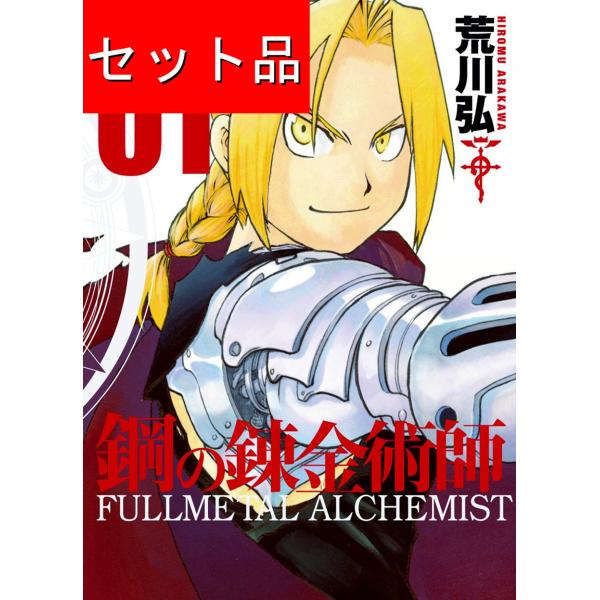 鋼の錬金術師（全18巻セット）[完全版] : マンガ屋アニメ屋 Yahoo!店