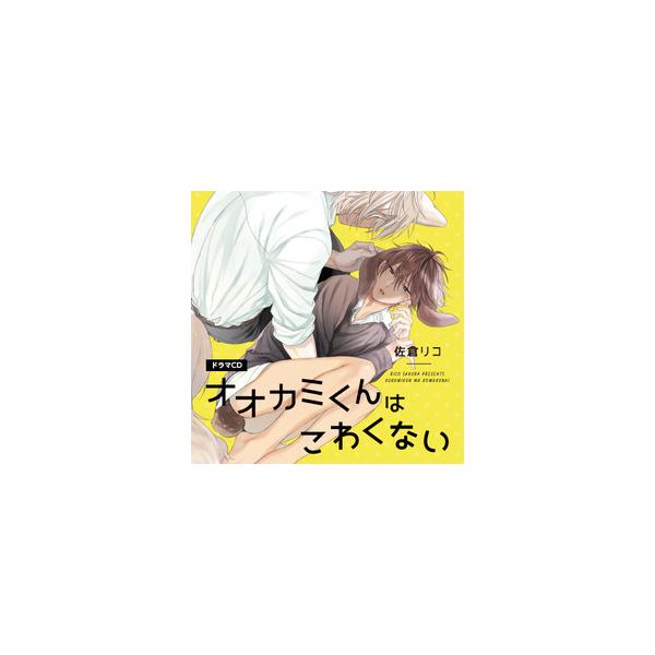 新品 / [ドラマCD]オオカミくんはこわくない (特典ドラマCD付き)