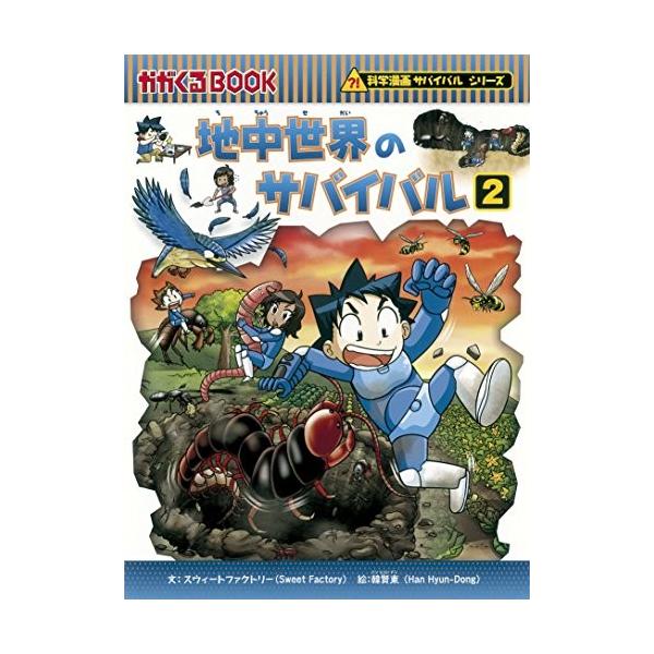 地中世界のサバイバル 2 かがくるBOOK / スウィートファクトリー  〔全集・双書〕