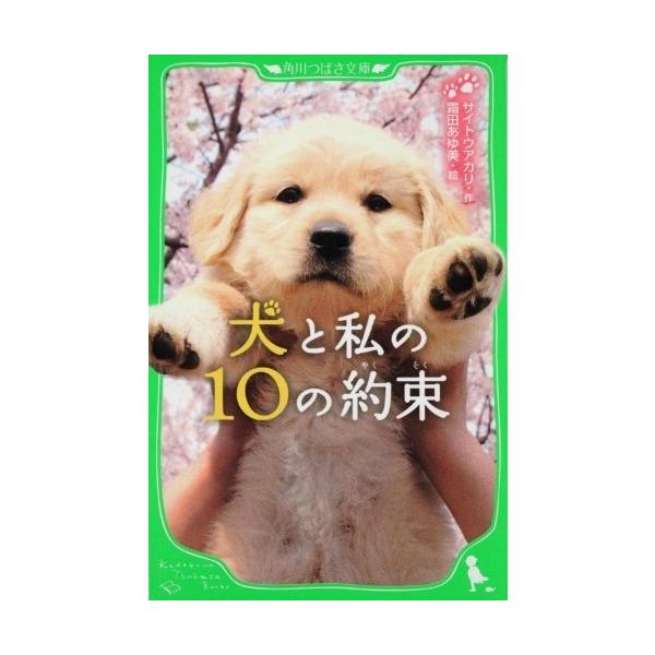 新品 / 犬と私の10の約束