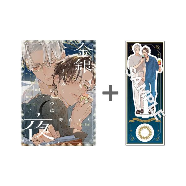 ☆単価最安値☆金銀ささめくひみつは夜 まとめ売り 新品 / 【有償特典付き】金銀ささめくひみつは夜 : 漫画全巻ドットコム