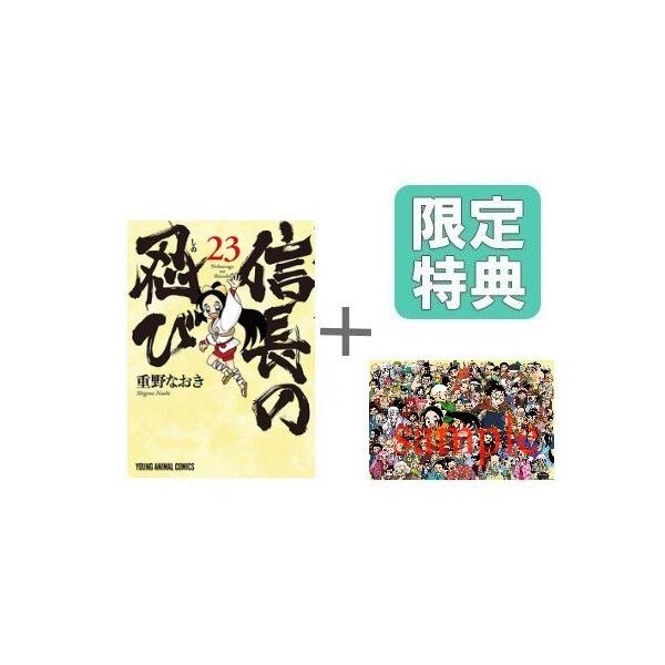 新品 / 有償特典付 信長の忍び (23) + 有償特典B5サイズアクリル