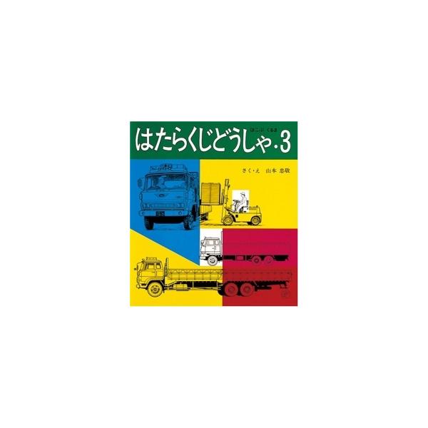 はたらくじどうしゃ 3/山本忠敬