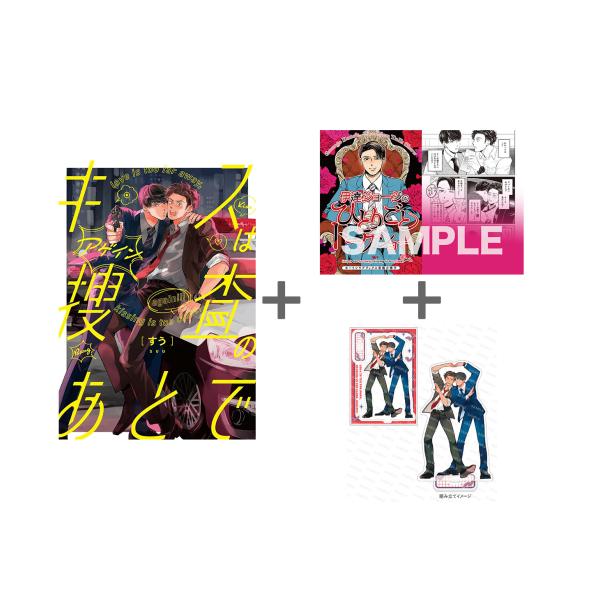 新品 / 【有償特典付き】キスは捜査のあとで アゲイン[小冊子&amp;アクリルスタンド]