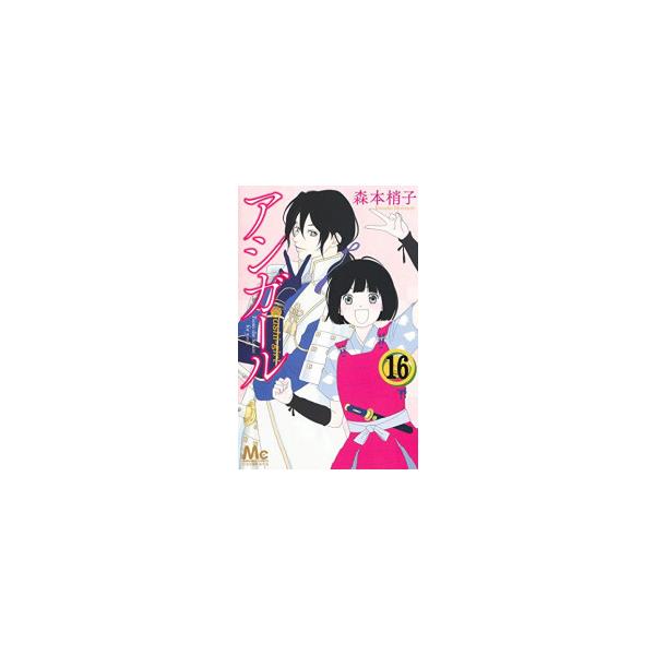 集英社（SHUEISHA） 新品 / 全巻収納ダンボール本棚付 / アシガール (1