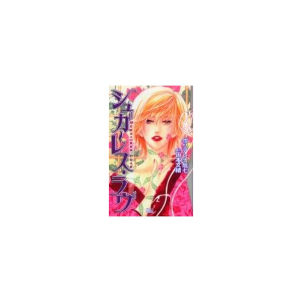 新品 / シュガーレス・ラブ(1巻 全巻)