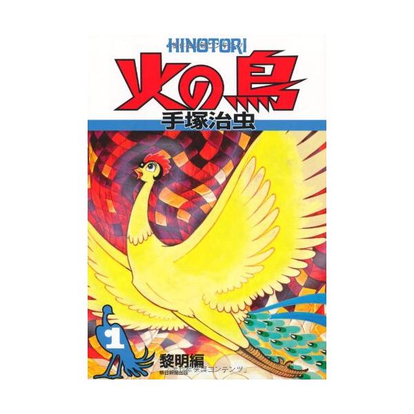 新品 / 火の鳥 (1-12巻 全巻) 全巻セット : 漫画全巻ドットコム Yahoo