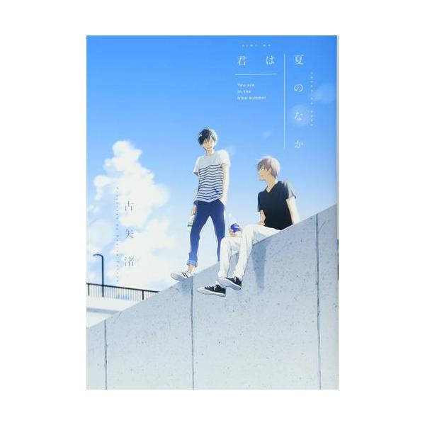 新品 / 君は夏のなか (1巻 全巻)