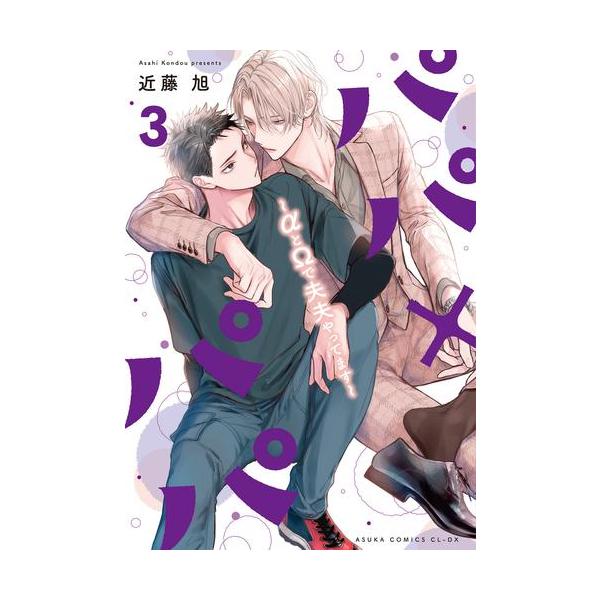 新品 / パパ×パパ〜αとΩで夫夫やってます〜 (1-3巻 最新刊) 全巻セット