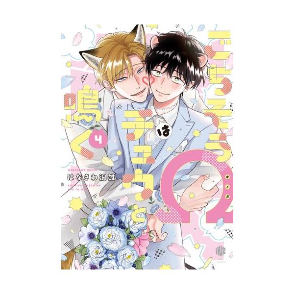 新品 / ごちそうΩはチュウと鳴く (1-4巻 最新刊) 全巻セット : 漫画