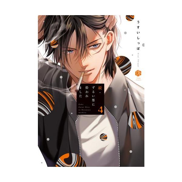 新品 / 続・ずるい男に拾われました (1-4巻 最新刊) 全巻セット : 漫画
