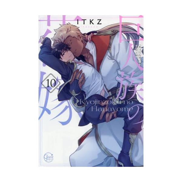 新品 / 巨人族の花嫁 (1-10巻 最新刊) 全巻セット : 漫画全巻ドット
