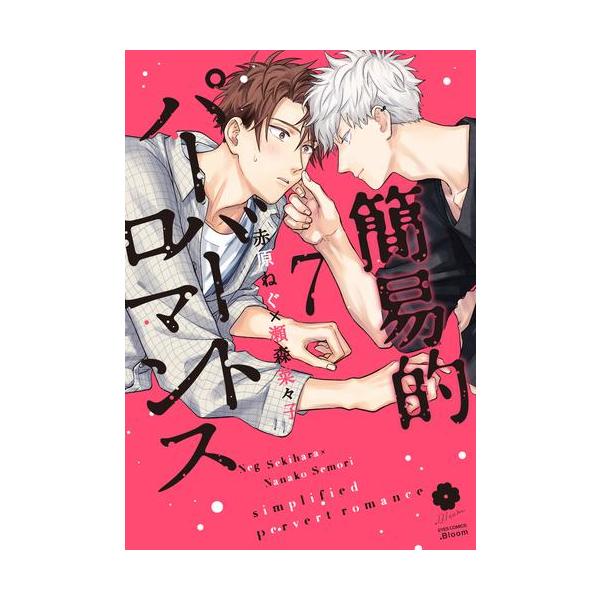 新品 / 簡易的パーバートロマンス (1-7巻 最新刊) 全巻セット : 漫画
