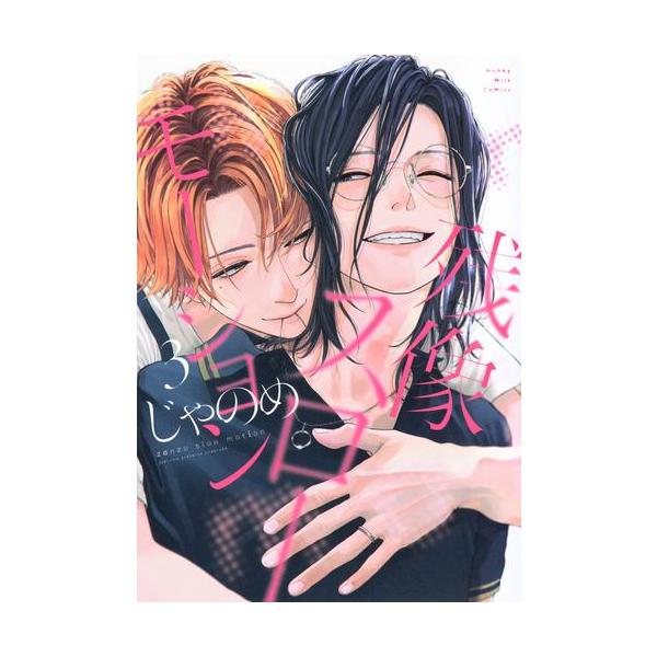 悶絶モンロー 全3巻セット 新品 / 残像スローモーション (1-3巻 全巻) 全巻セット : 漫画全巻