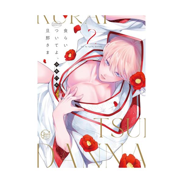 新品 / 食らいついてよ、旦那さま (1-2巻 全巻) 全巻セット : 漫画全巻