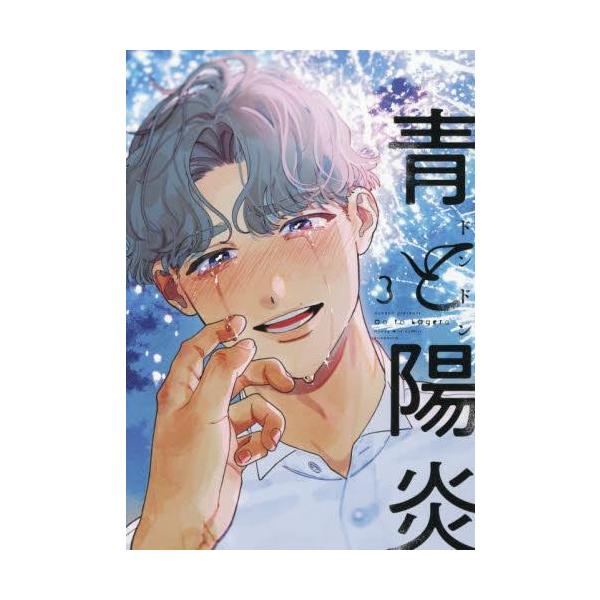 新品 / 青と陽炎 (1-3巻 最新刊) 全巻セット : 漫画全巻ドットコム