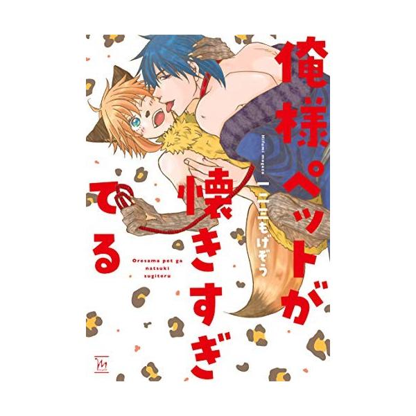 新品 / 俺様ペットが懐きすぎてる (1巻 全巻)